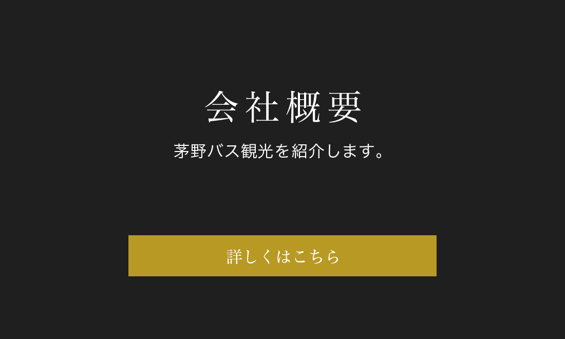 会社概要