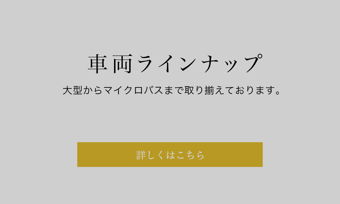 車両ラインナップ