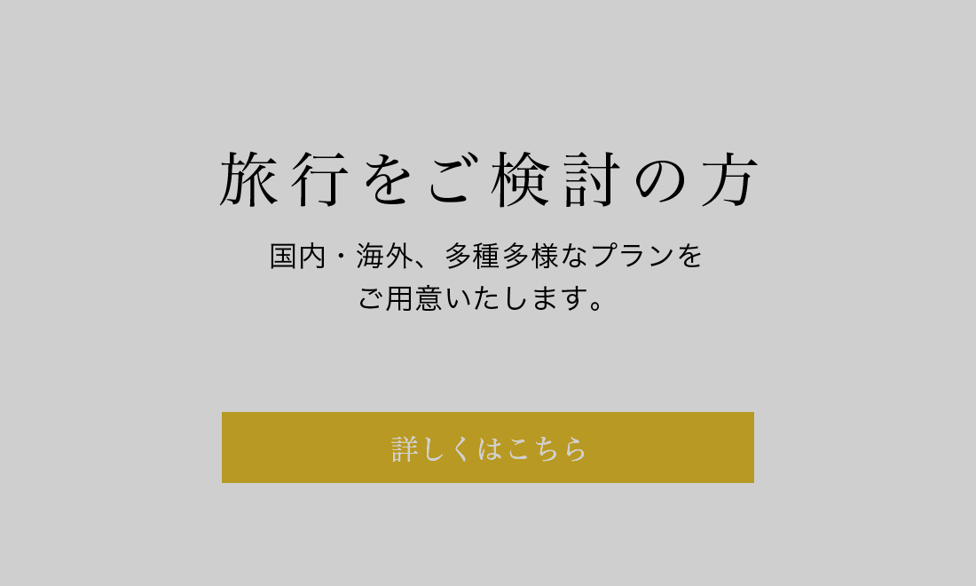 旅行をご検討の方