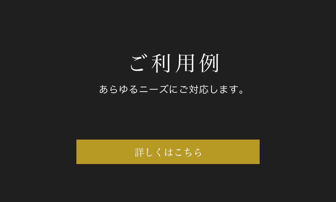 ご利用例